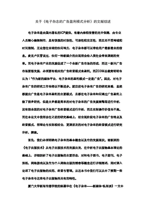 关于《电子杂志的广告盈利模式分析》的文献综述