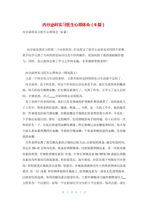 内分泌科实习医生心得体会(6篇)