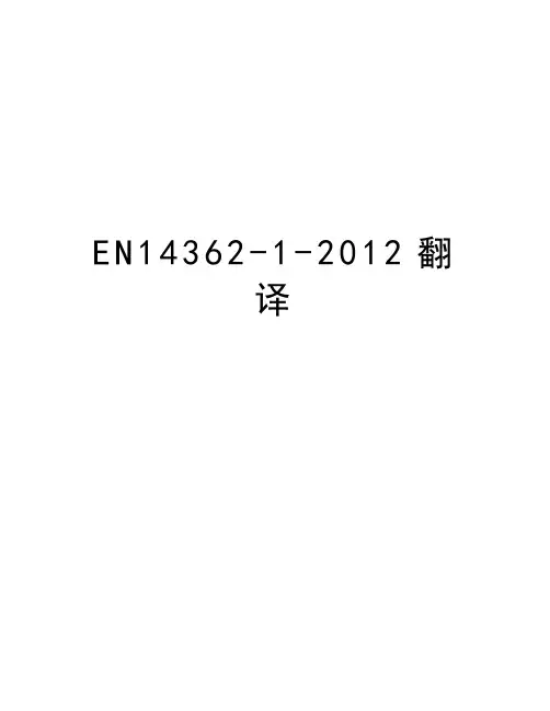 最新en14362-1-翻译汇总