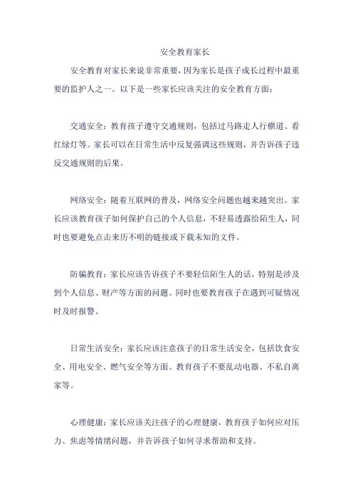 安全教育家长
