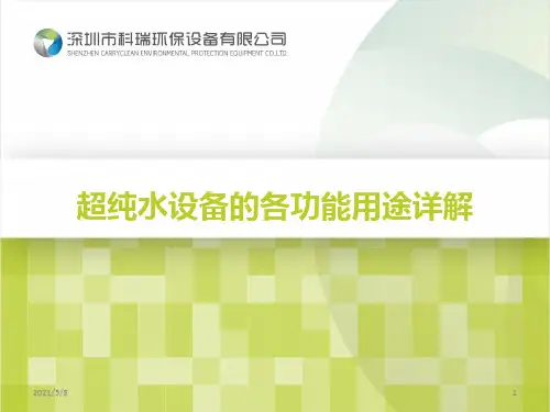 超纯水设备的各功能用途详解