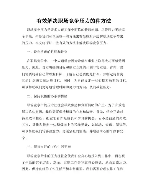 有效解决职场竞争压力的种方法