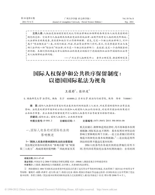 国际人权保护和公共秩序保留制度_以德国国际私法为视角