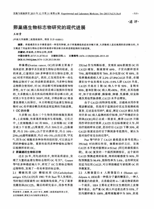 卵巢癌生物标志物研究的现代进展
