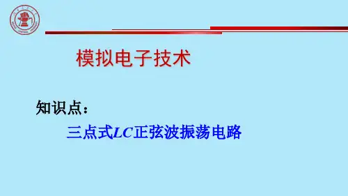 三点式LC振荡电路