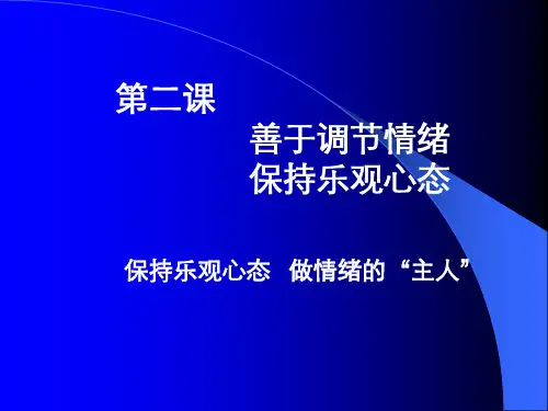保持乐观心态做情绪的主人
