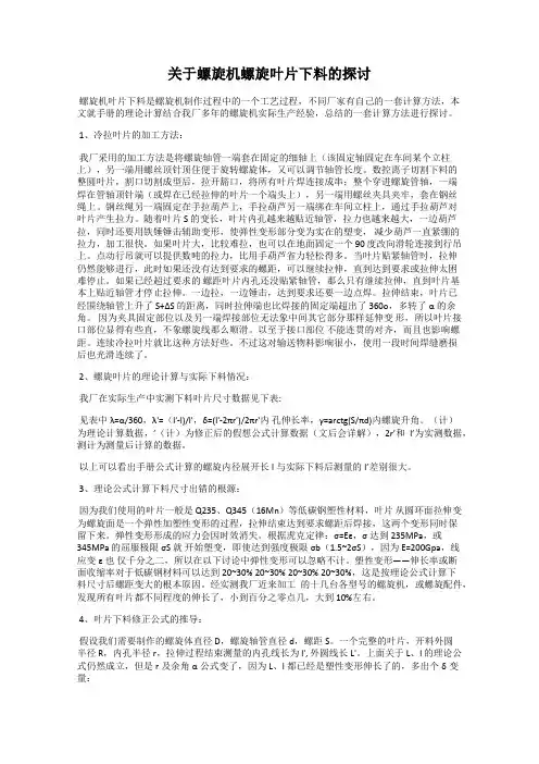 关于螺旋机螺旋叶片下料的探讨