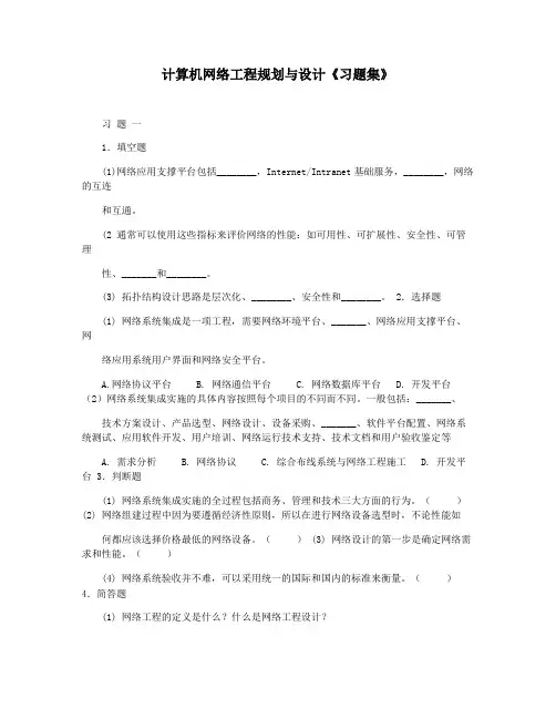 计算机网络工程规划与设计《习题集》
