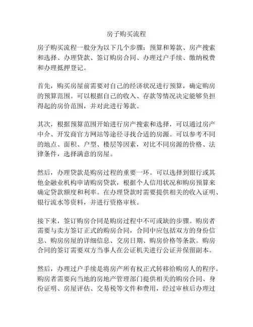 房子购买流程