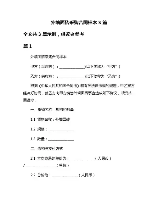 外墙面砖采购合同样本3篇