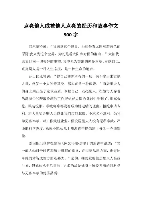 点亮他人或被他人点亮的经历和故事作文500字