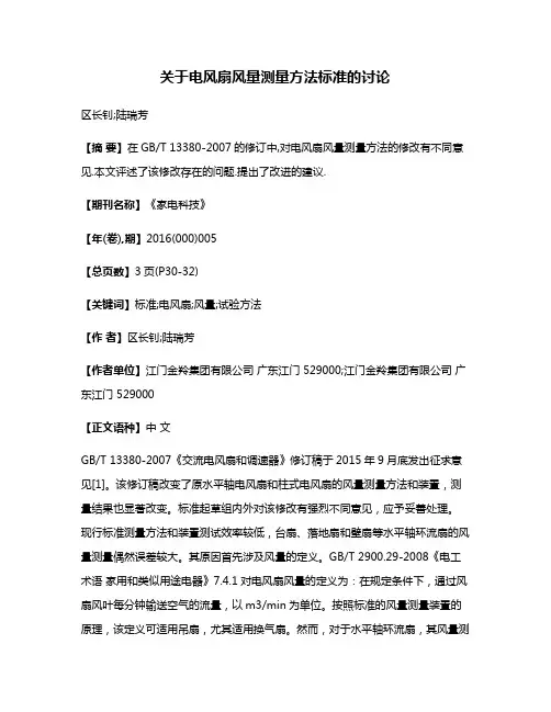 关于电风扇风量测量方法标准的讨论