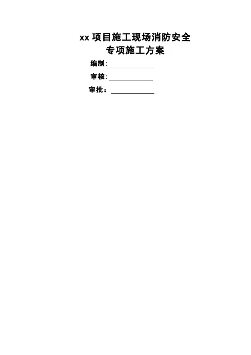 施工现场消防安全专项施工方案(模板)