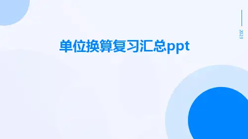 单位换算复习汇总ppt