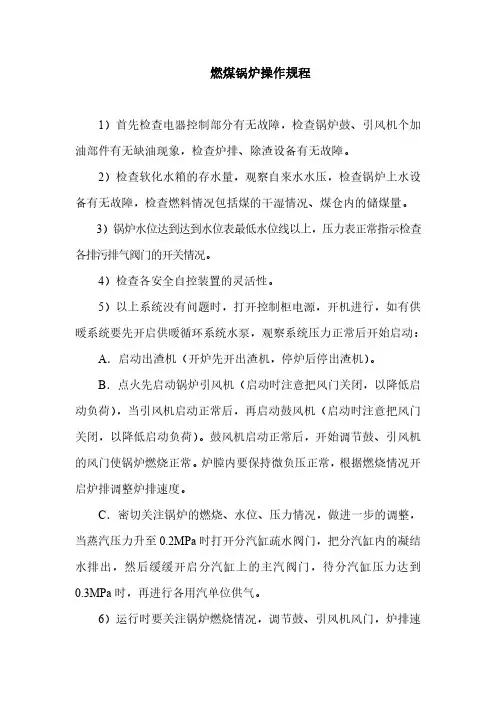 燃煤锅炉操作规程