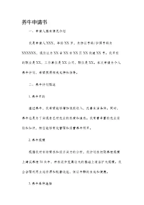 养牛申请书