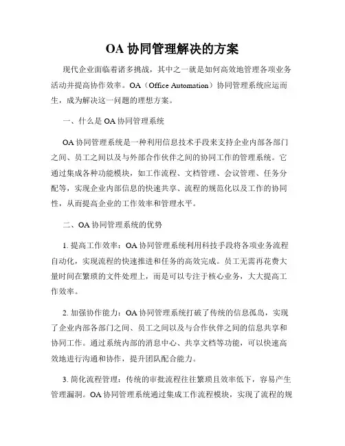 OA协同管理解决的方案