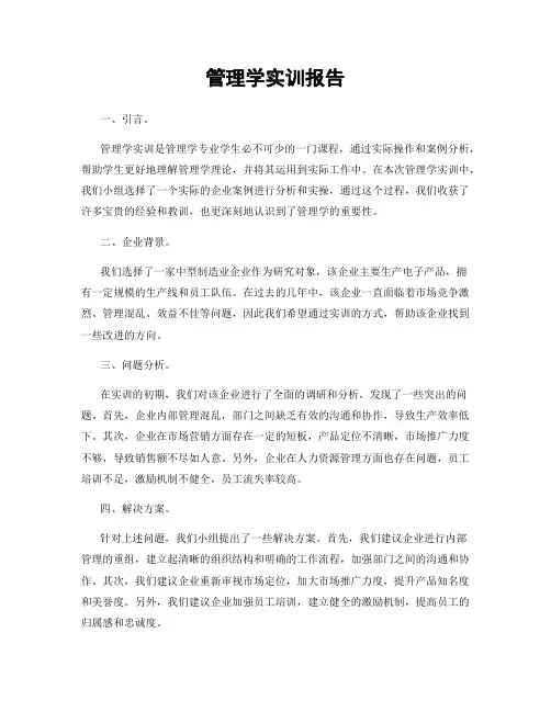 管理学实训报告