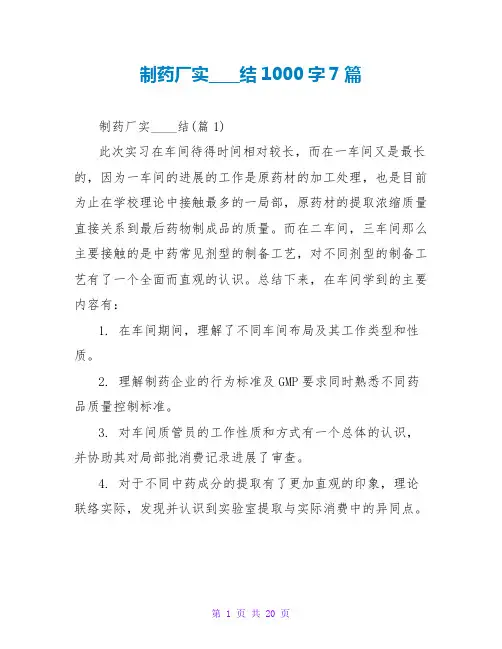 制药厂实习总结1000字7篇