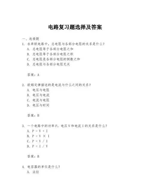 电路复习题选择及答案