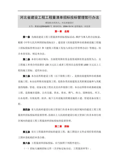 河北省建设工程工程量清单招标投标管理暂行办法(冀建法[2004]455号)