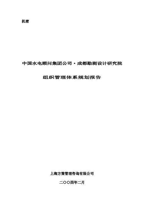 某市勘测设计研究院组织结构设计规划报告