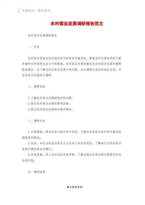 农村客运发展调研报告范文