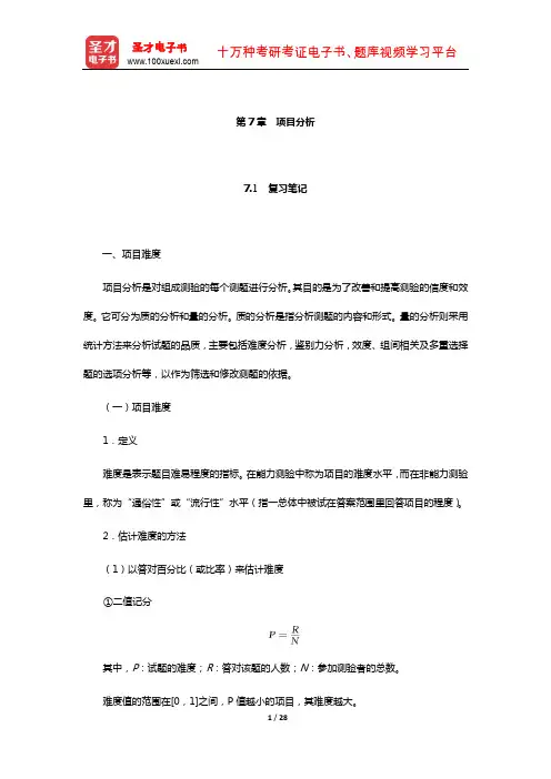 金瑜《心理测量》笔记和习题(含考研真题)详解(项目分析)【圣才出品】