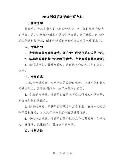 2023科级后备干部考察方案