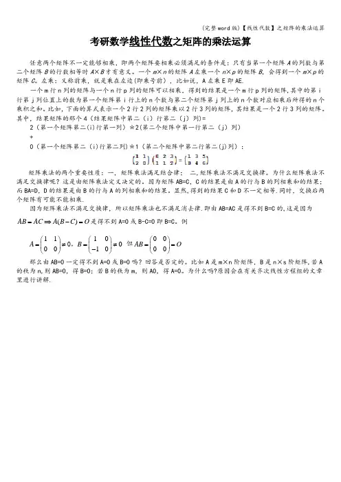(完整word版)【线性代数】之矩阵的乘法运算