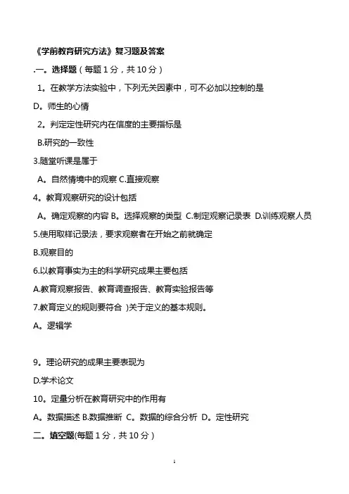《学前教育研究方法》复习题及答案