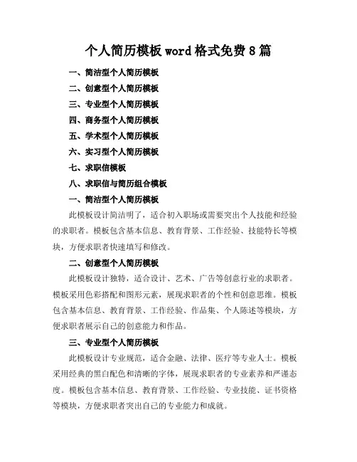 个人简历模板word格式免费下载8篇