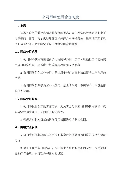 公司网络使用管理制度