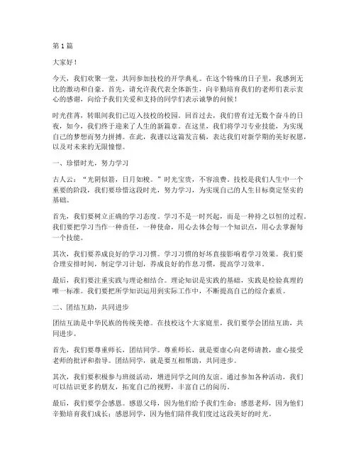 技校开学典礼学生发言稿(3篇)