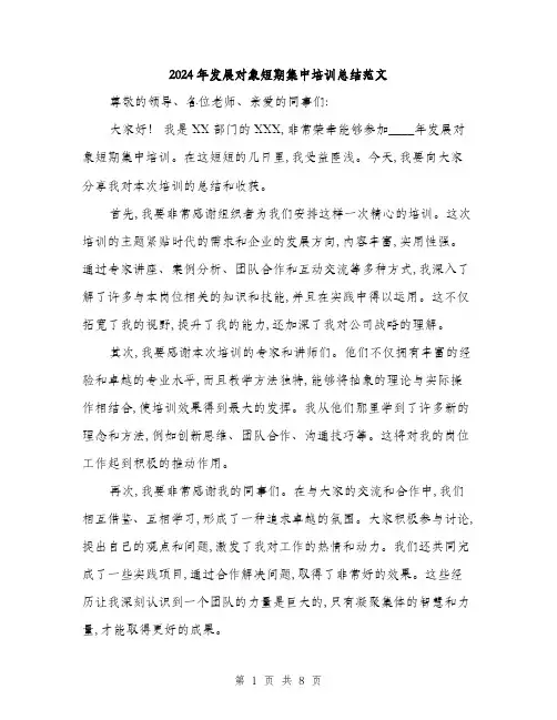 2024年发展对象短期集中培训总结范文(三篇)
