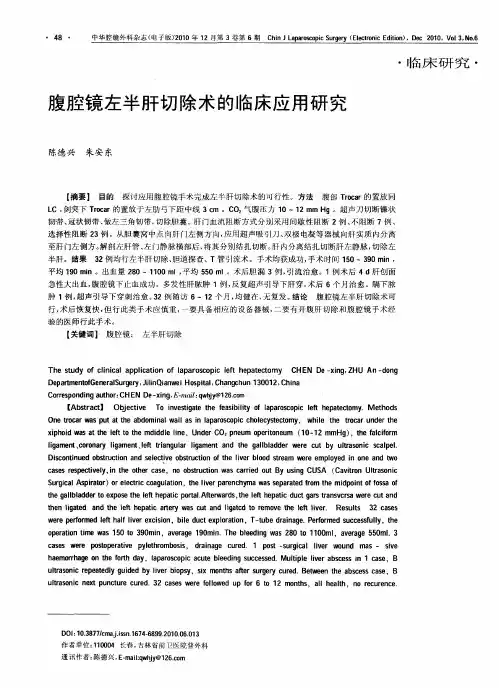 腹腔镜左半肝切除术的临床应用研究