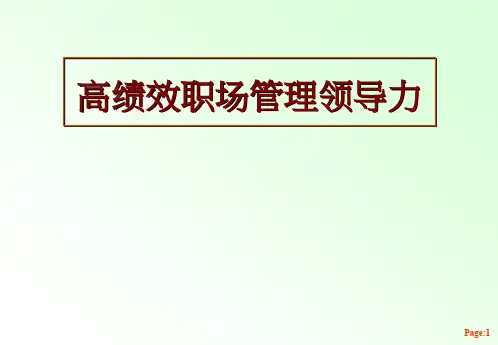 高绩效职场管理领导力培训教材(PPT46页)