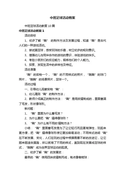 中班足球活动教案10篇