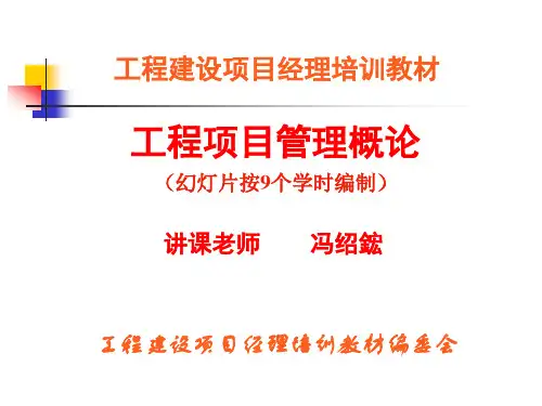 工程建设项目经理培训教材-工程项目管理概论