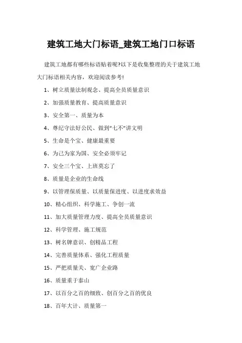 建筑工地大门标语_建筑工地门口标语