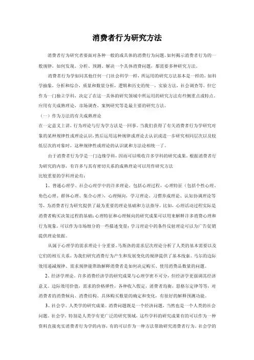 消费者行为研究方法