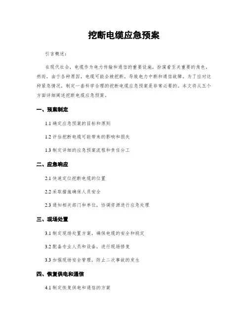 挖断电缆应急预案