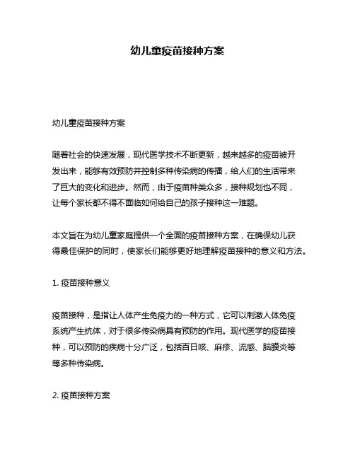 幼儿童疫苗接种方案