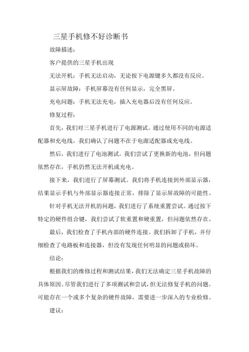 三星手机修不好诊断书