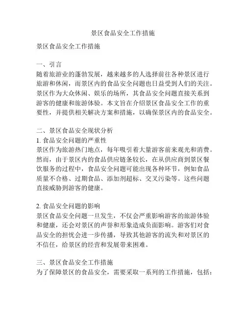 景区食品安全工作措施