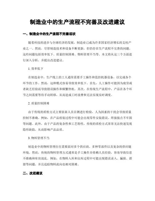制造业中的生产流程不完善及改进建议