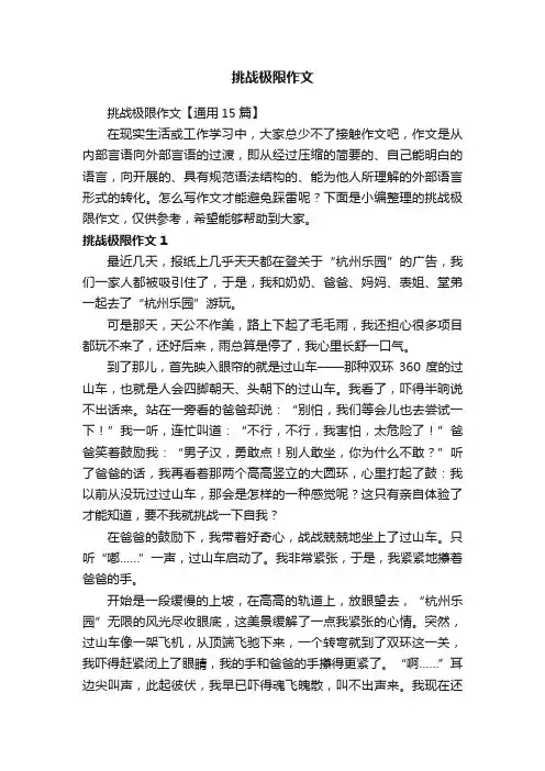 挑战极限作文