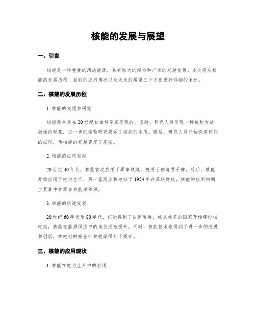 核能的发展与展望