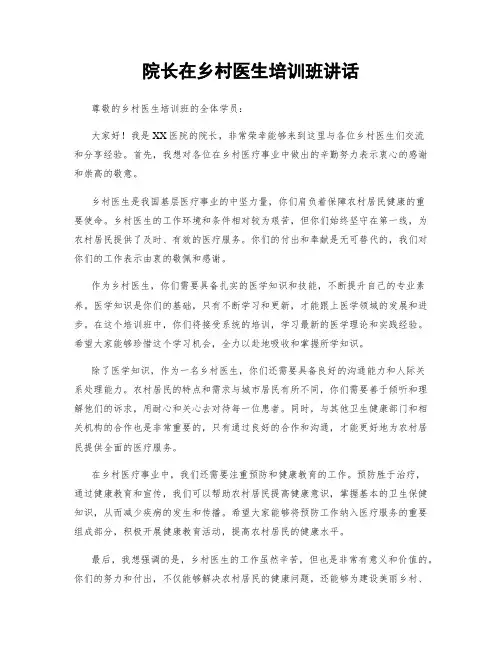 院长在乡村医生培训班讲话