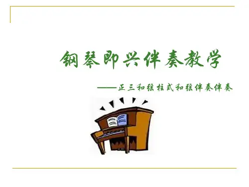 钢琴即兴伴奏教学课件公开课一等奖市赛课获奖课件
